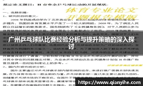 广州乒乓球队比赛经验分析与提升策略的深入探讨