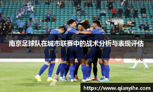 南京足球队在城市联赛中的战术分析与表现评估