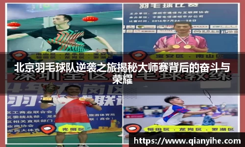 北京羽毛球队逆袭之旅揭秘大师赛背后的奋斗与荣耀