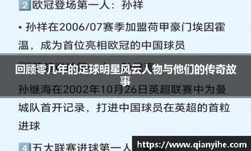 回顾零几年的足球明星风云人物与他们的传奇故事