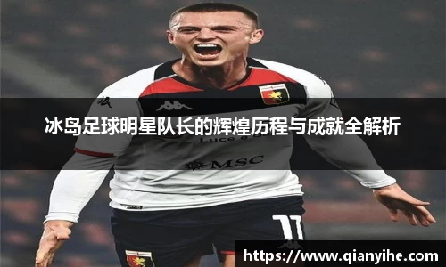 冰岛足球明星队长的辉煌历程与成就全解析