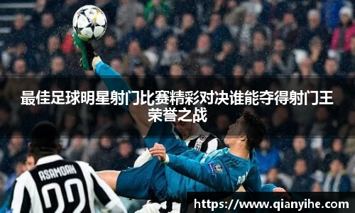 最佳足球明星射门比赛精彩对决谁能夺得射门王荣誉之战