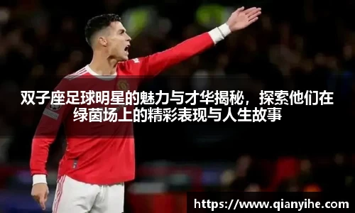 双子座足球明星的魅力与才华揭秘，探索他们在绿茵场上的精彩表现与人生故事