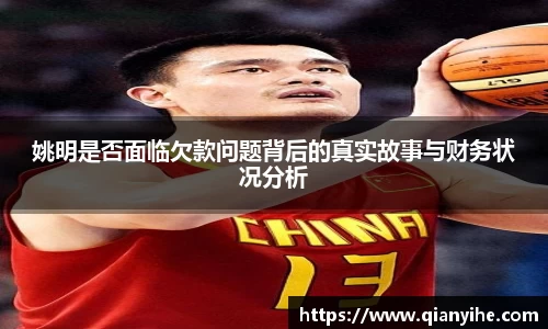 姚明是否面临欠款问题背后的真实故事与财务状况分析
