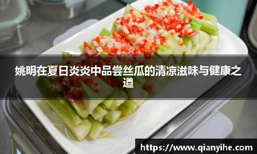 姚明在夏日炎炎中品尝丝瓜的清凉滋味与健康之道