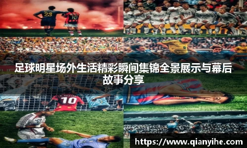 足球明星场外生活精彩瞬间集锦全景展示与幕后故事分享