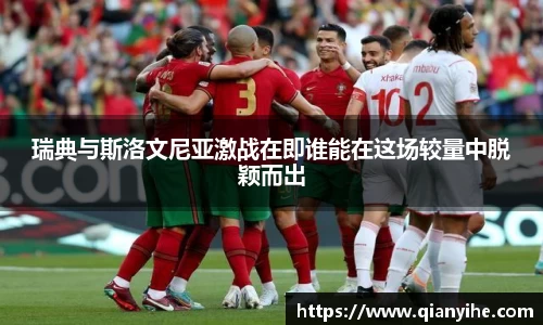 瑞典与斯洛文尼亚激战在即谁能在这场较量中脱颖而出