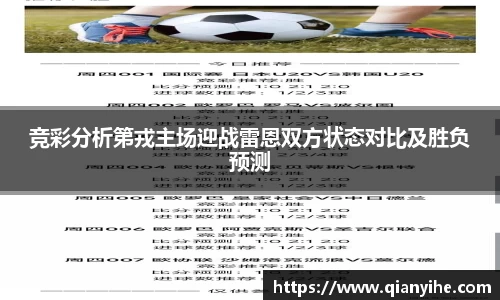 竞彩分析第戎主场迎战雷恩双方状态对比及胜负预测