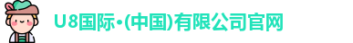 U8国际